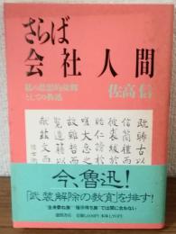 さらば会社人間　私の思想的故郷としての魯迅