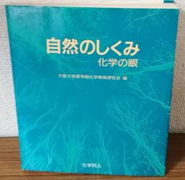 自然のしくみ　科学の眼