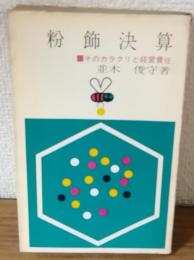 粉飾決算　そのカラクリと経営責任
