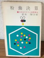 粉飾決算　そのカラクリと経営責任