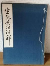 生花葉組詳解