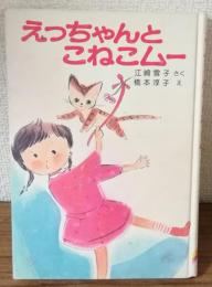 えっちゃんとこねこムー