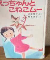 えっちゃんとこねこムー