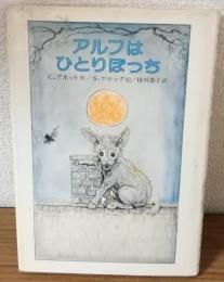 アルフはひとりぼっち