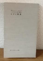 歴史をつくる人々１７　ヒゲと勲章