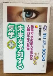 未来を予知する気学