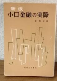 新版・小口金融の実際