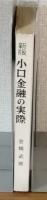 新版・小口金融の実際