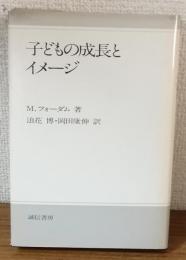 子どもの成長とイメージ