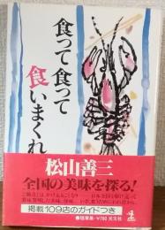 食って食って食いまくれ