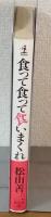 食って食って食いまくれ