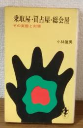 乗取屋・買占屋・総会屋　その実態と対策