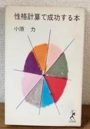 性格計算で成功する本