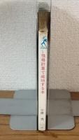 性格計算で成功する本