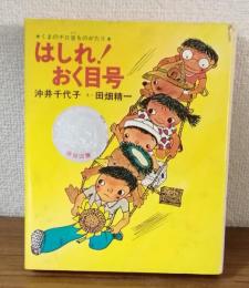 くまのチロ吉ものがたり　はしれ！おく目号