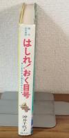 くまのチロ吉ものがたり　はしれ！おく目号