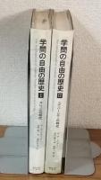 学問の自由の歴史Ⅰ・Ⅱ　2巻セット