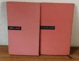 世界史こぼれ話　続・世界史こぼれ話　2冊セット