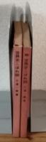 世界史こぼれ話　続・世界史こぼれ話　2冊セット