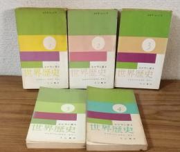 父が子に語る　世界歴史Ⅰ～Ⅴ　5冊セット