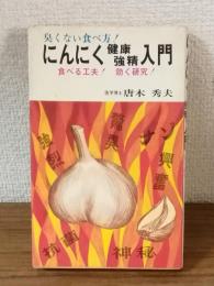 臭くない食べ方！にんにく健康強精入門