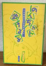 のんちゃん歩けるよ　二分脊椎児の保育現場から