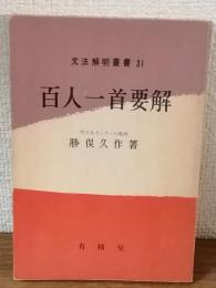 文法解明叢書　31　百人一首要解