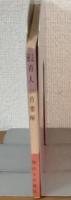 文法解明叢書　31　百人一首要解