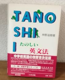 楽しい英文法