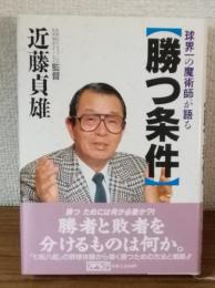 球界一の魔術師が語る「勝つ条件」