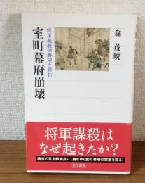 室町幕府崩壊　将軍義教
