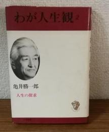 わが人生観２