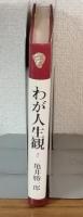 わが人生観２