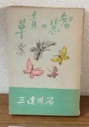 智慧の青草