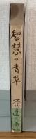 智慧の青草