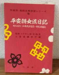 作品別　高校古典学習シリーズ5　平安朝女流日記
