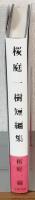 桜庭一樹短篇集