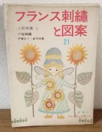 フランス刺繍と図案21　人形特集2
