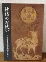 神様のお使い～幸せを運ぶ動物たち～