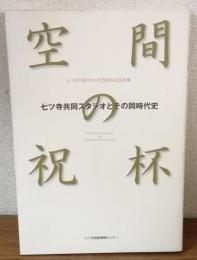 空間の祝杯