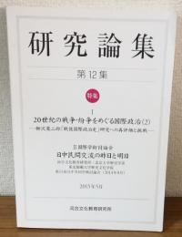 研究論集　第12集