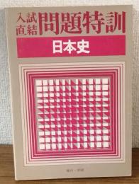 入試直結問題特訓　日本史