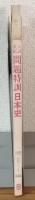 入試直結問題特訓　日本史