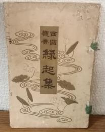 西国觀音縁起集