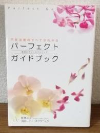 不妊治療のすべてがわかる　浅田レディースクリニックパーフェクトガイドブック