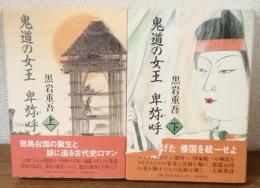 鬼道の女王　卑弥呼　上・下