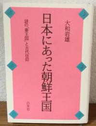 日本にあった朝鮮王国