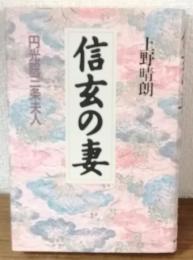 信玄の妻　円光院三条夫人