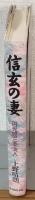 信玄の妻　円光院三条夫人