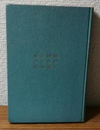 児童理解のための精神衛生